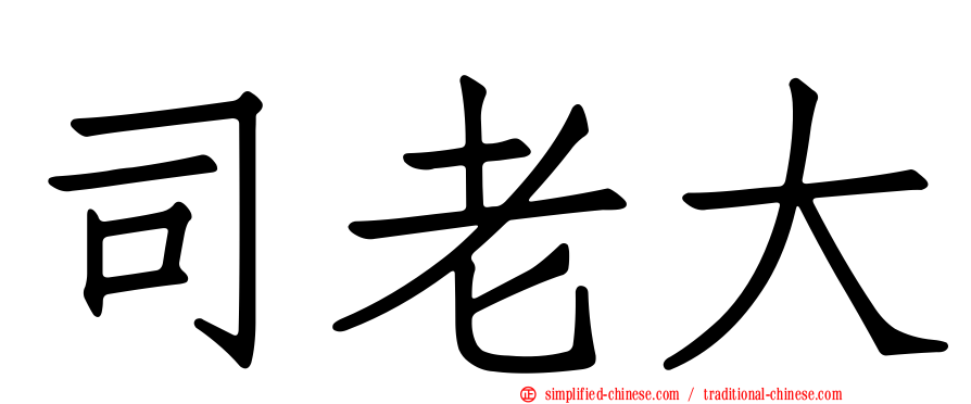 司老大