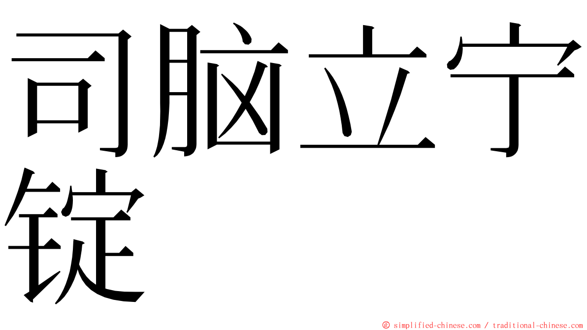 司脑立宁锭 ming font