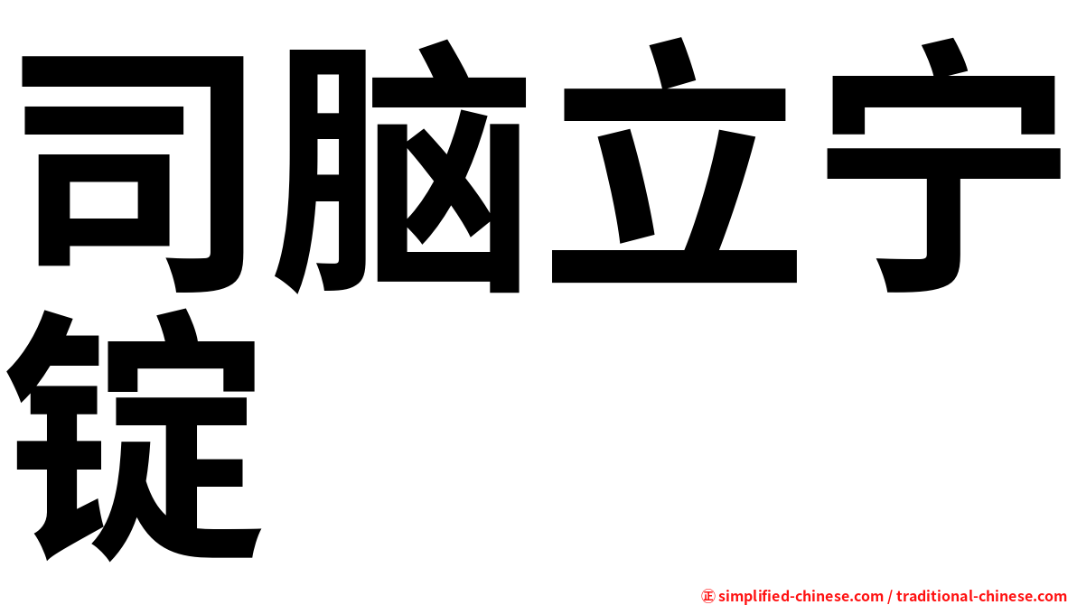 司脑立宁锭