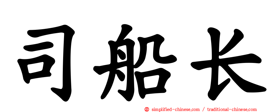 司船长
