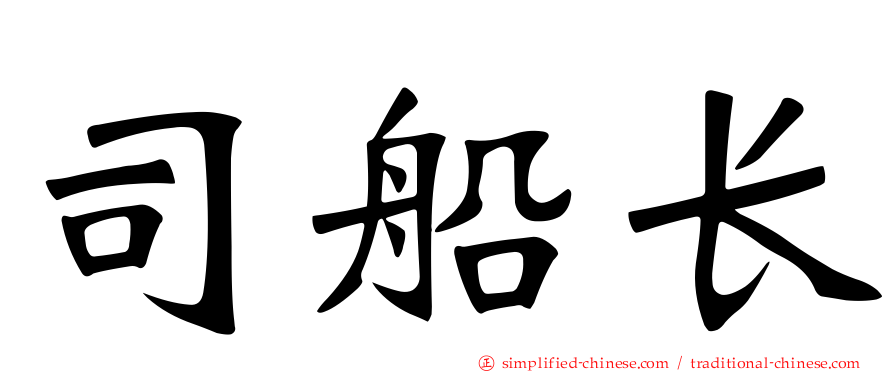 司船长
