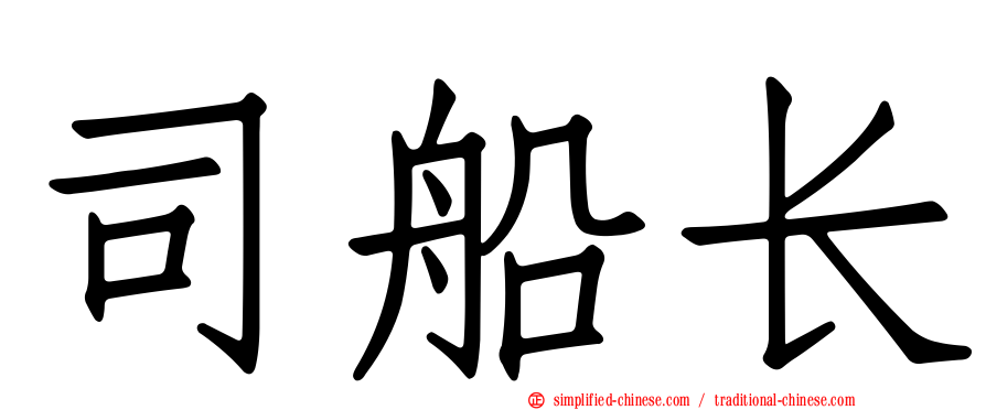 司船长