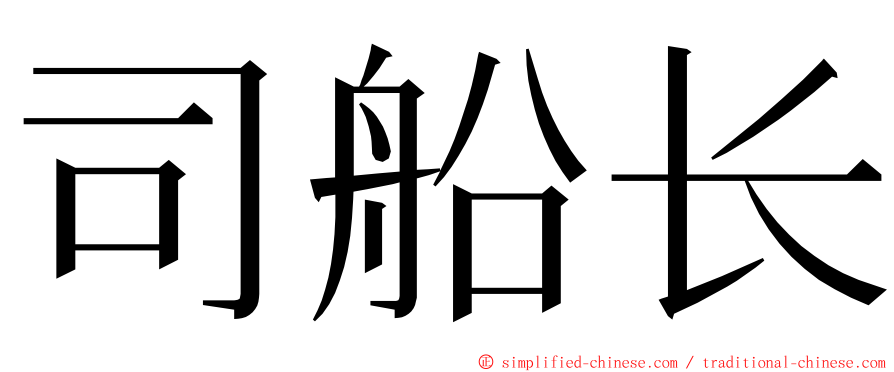 司船长 ming font
