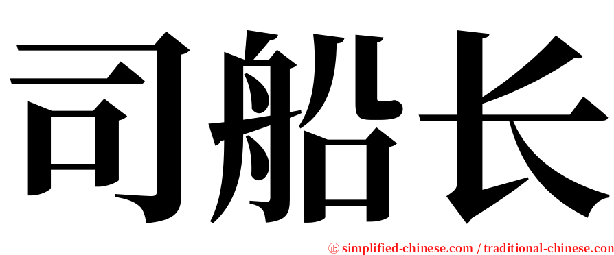 司船长 serif font