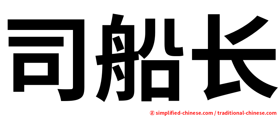 司船长