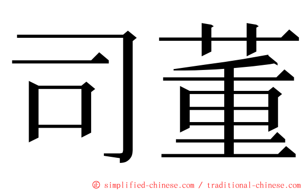 司董 ming font