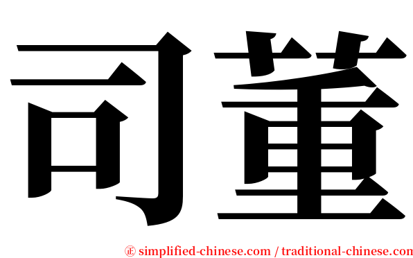司董 serif font