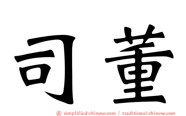 司董