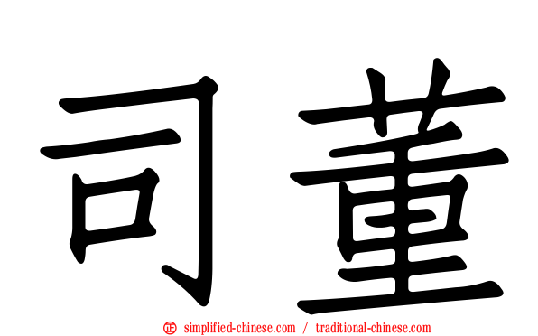 司董