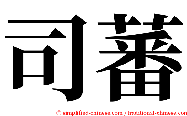 司蕃 serif font