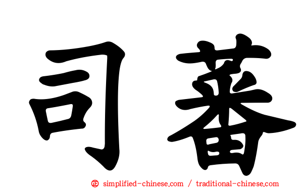 司蕃