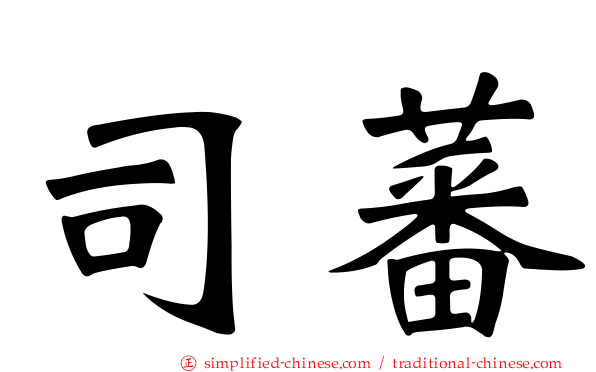 司蕃