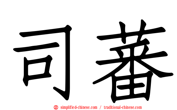 司蕃