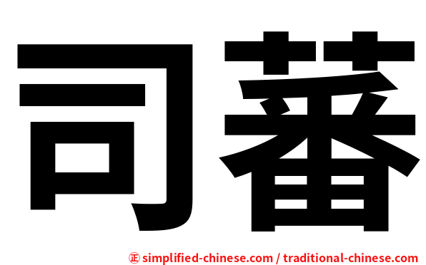 司蕃