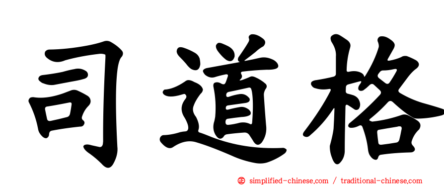 司道格