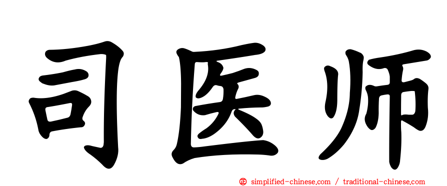 司医师