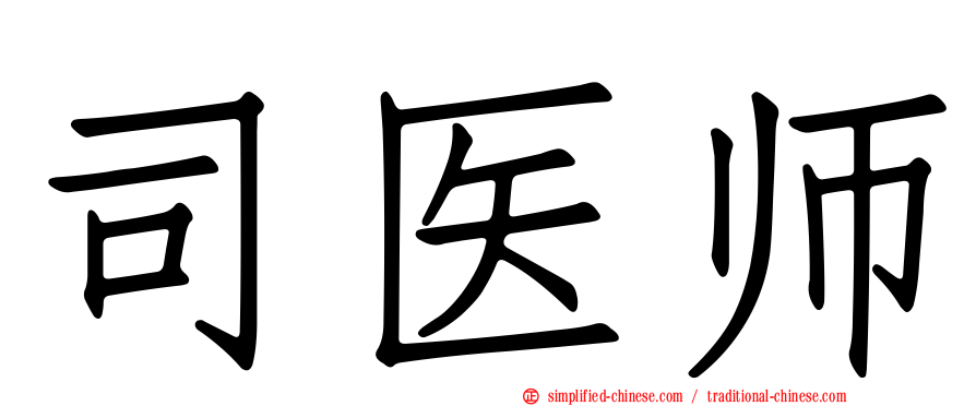 司医师