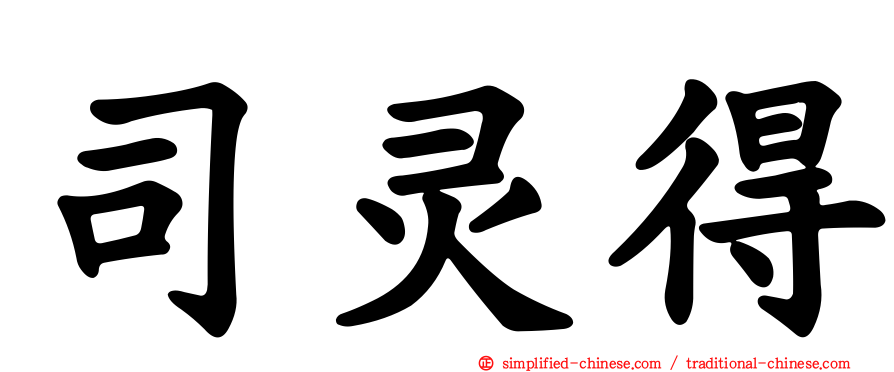 司灵得