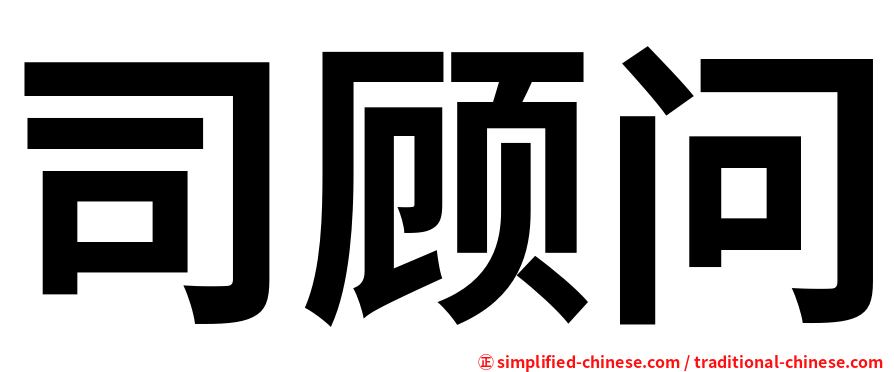 司顾问