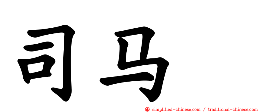 司马伷