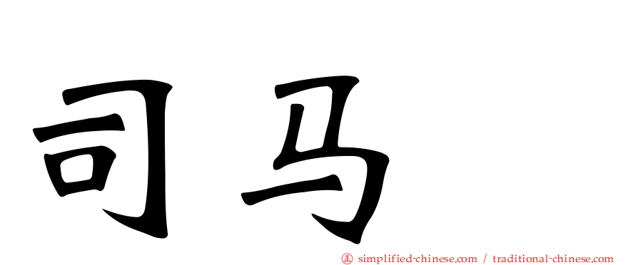 司马伷