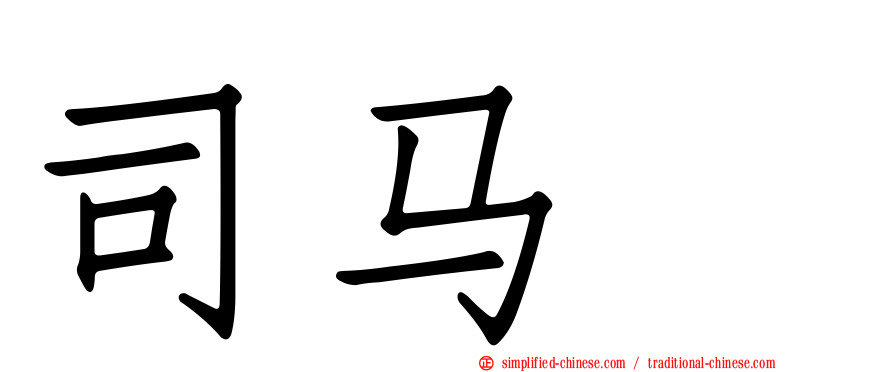 司马伷