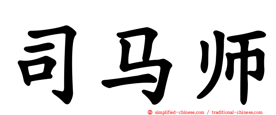 司马师