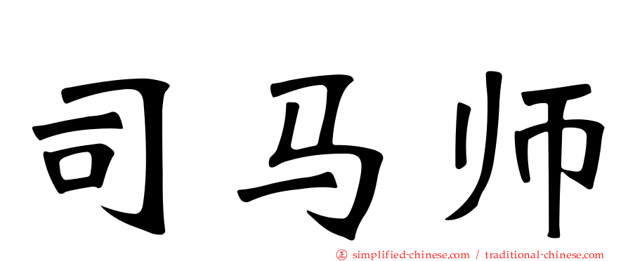 司马师