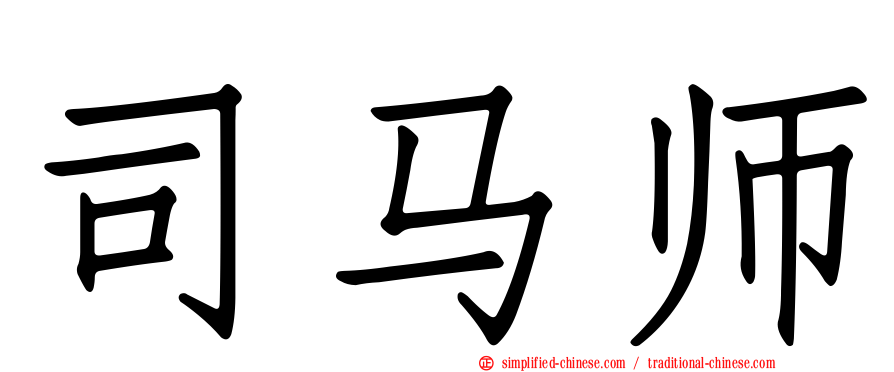 司马师