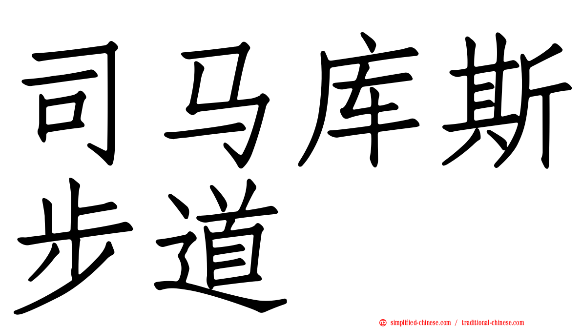 司马库斯步道