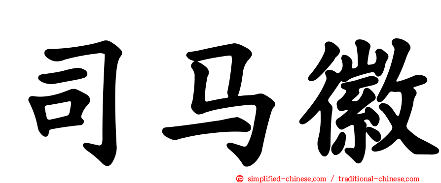 司马徽