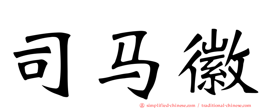 司马徽