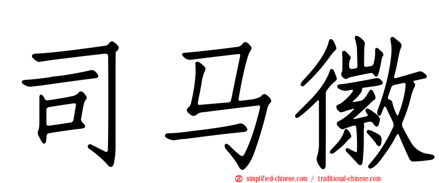 司马徽