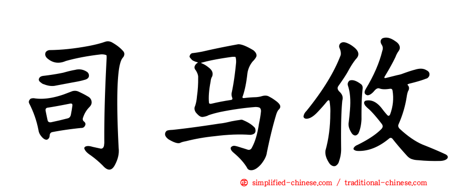 司马攸