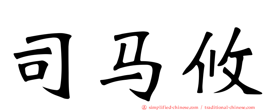 司马攸