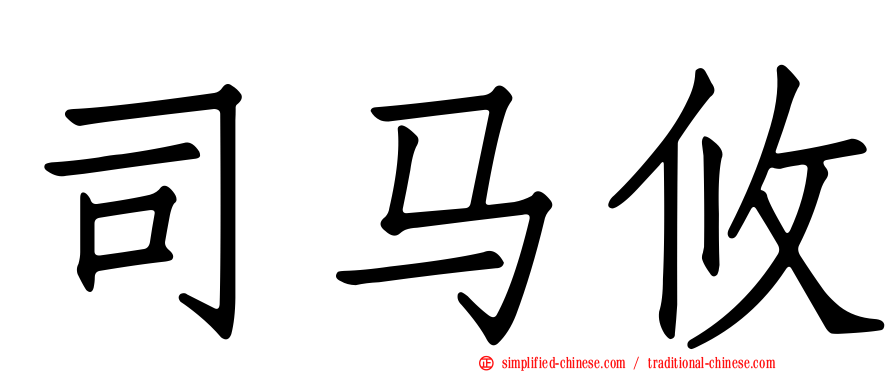司马攸