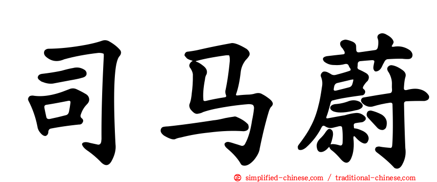 司马蔚