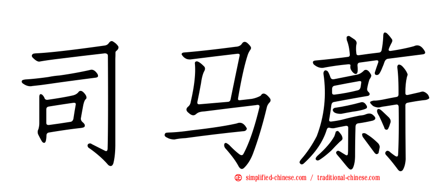 司马蔚