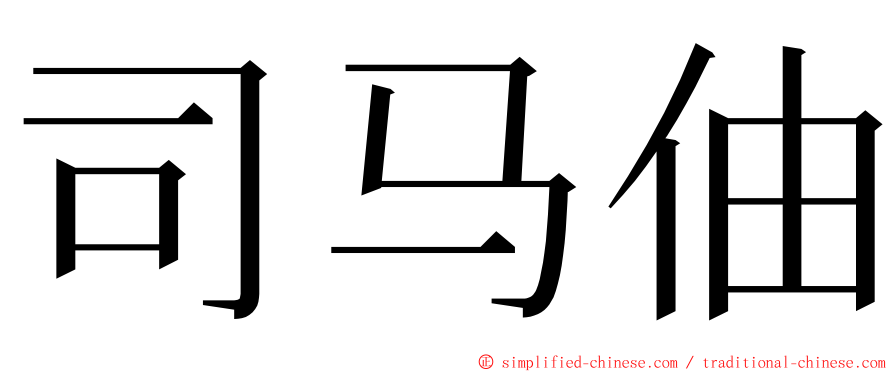 司马伷 ming font