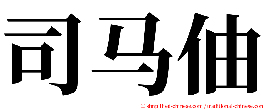 司马伷 serif font