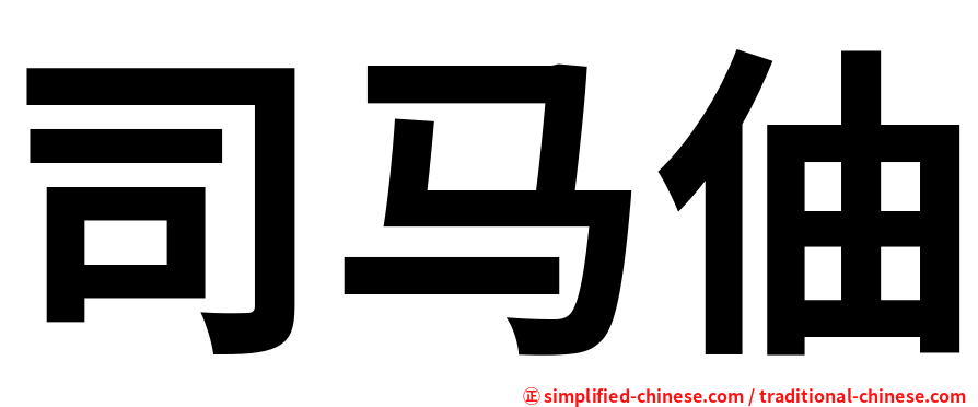 司马伷