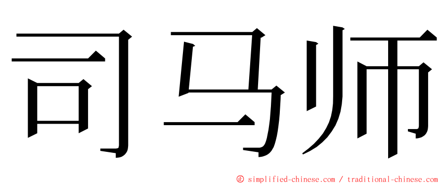 司马师 ming font