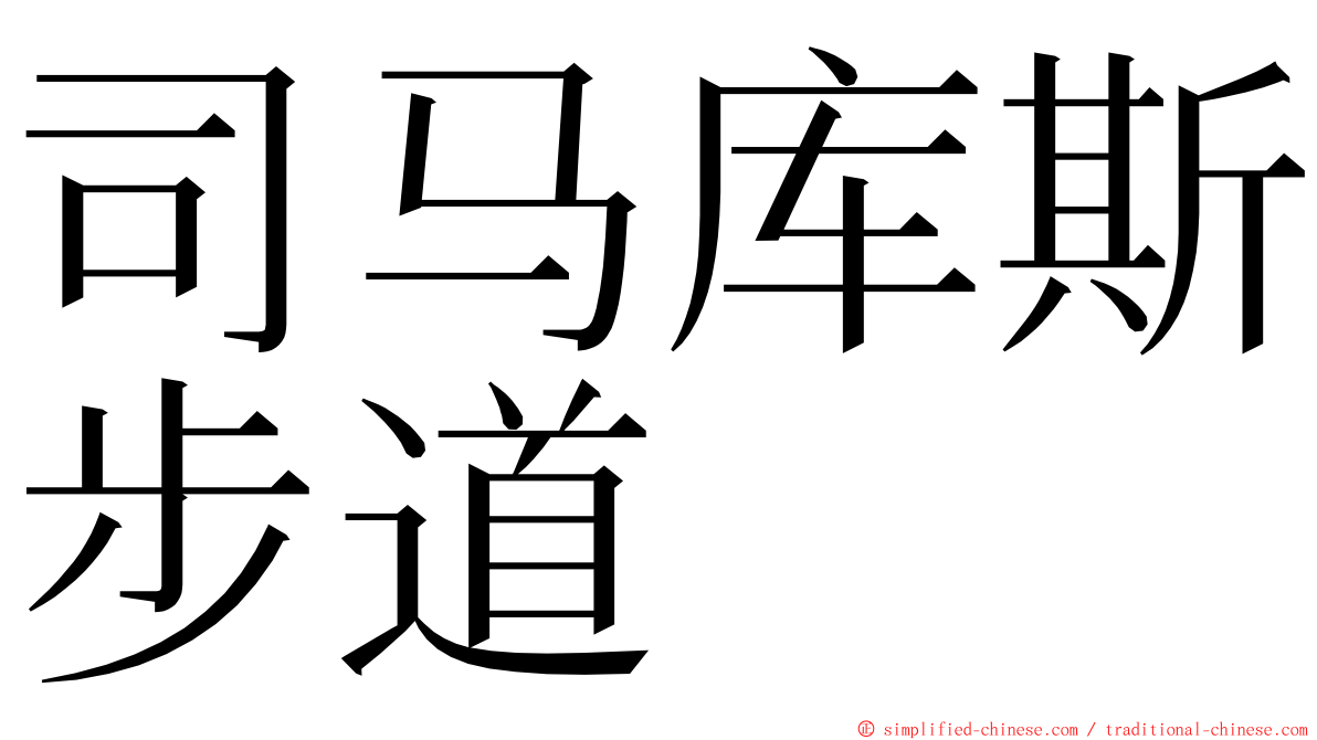 司马库斯步道 ming font