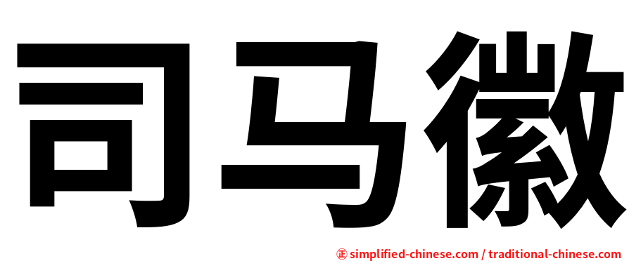 司马徽