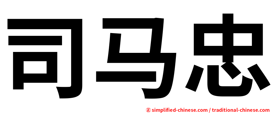 司马忠