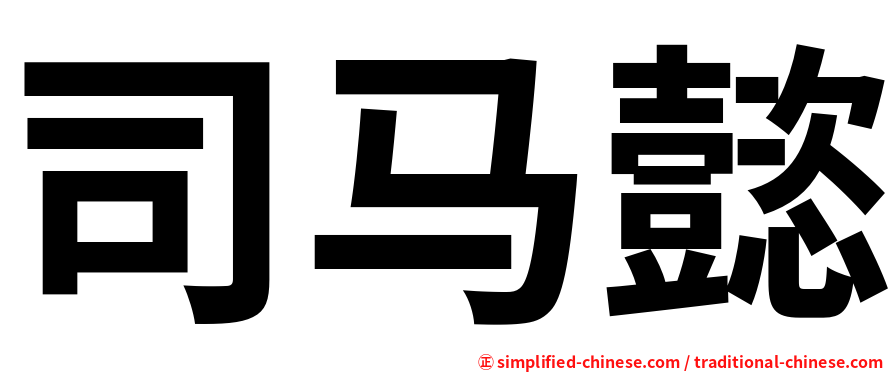司马懿