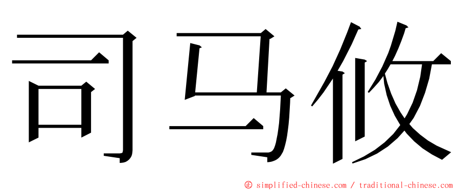 司马攸 ming font