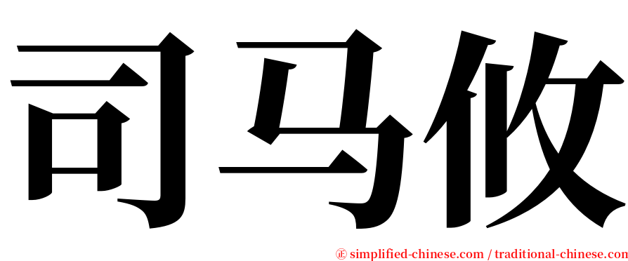 司马攸 serif font