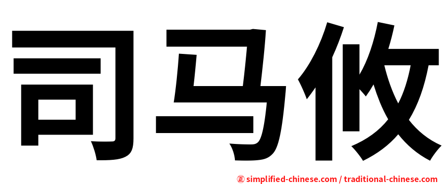 司马攸