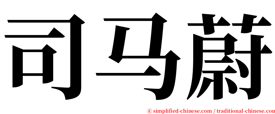 司马蔚 serif font